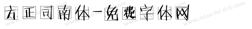 方正司南体字体转换