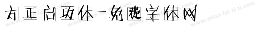 方正启功体字体转换
