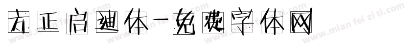 方正启迪体字体转换