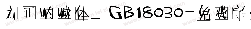 方正呐喊体_GB18030字体转换