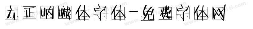 方正呐喊体字体字体转换