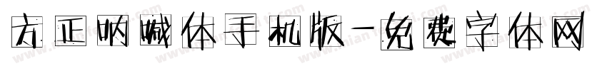 方正呐喊体手机版字体转换