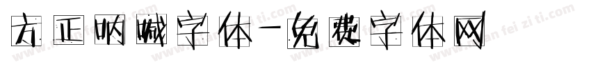 方正呐喊字体字体转换