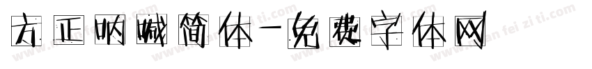 方正呐喊简体字体转换