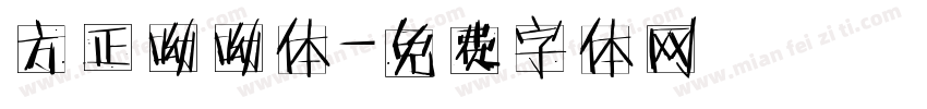 方正呦呦体字体转换