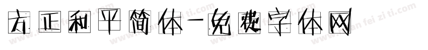 方正和平简体字体转换