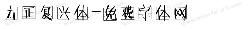 方正复兴体字体转换