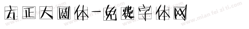 方正大圆体字体转换