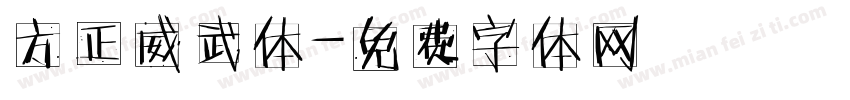 方正威武体字体转换