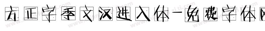 方正字季文汉进入体字体转换