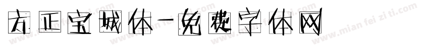 方正宝城体字体转换