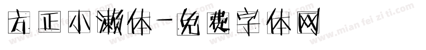方正小濑体字体转换