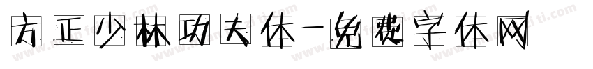 方正少林功夫体字体转换