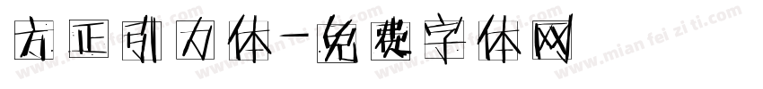 方正引力体字体转换
