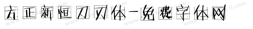 方正新恒刀刃体字体转换