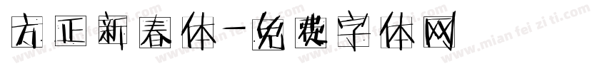 方正新春体字体转换
