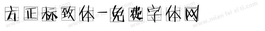 方正标致体字体转换