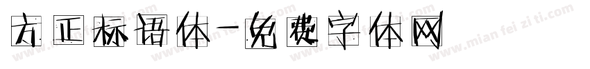 方正标语体字体转换
