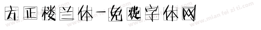 方正楼兰体字体转换