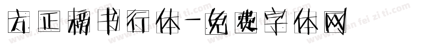 方正榜书行体字体转换
