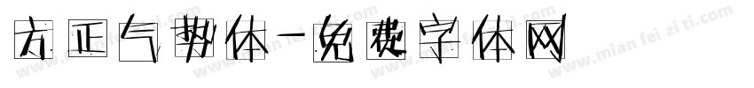 方正气势体字体转换