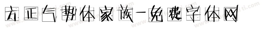 方正气势体家族字体转换