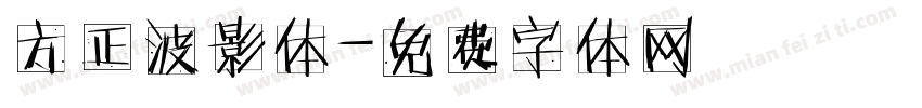 方正波影体字体转换