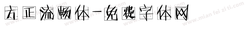 方正流畅体字体转换