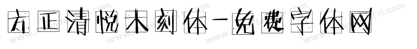 方正清悦木刻体字体转换