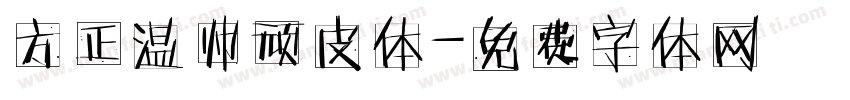 方正温帅顽皮体字体转换