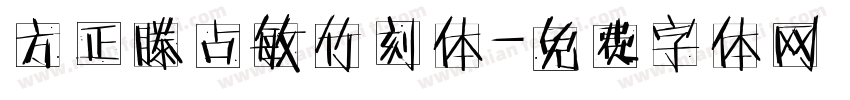 方正滕占敏竹刻体字体转换