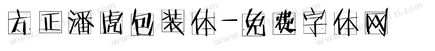 方正潘虎包装体字体转换