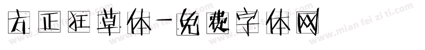 方正狂草体字体转换