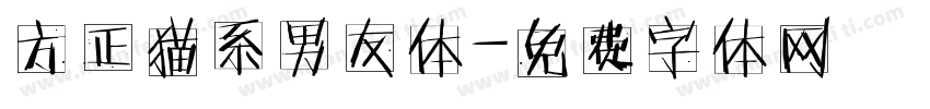 方正猫系男友体字体转换