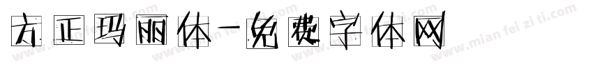 方正玛丽体字体转换