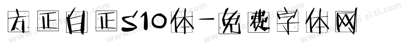 方正白正S10体字体转换