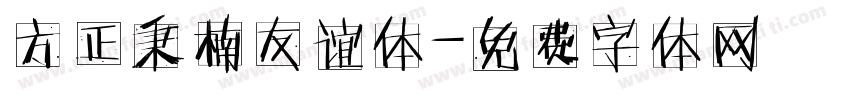 方正秉楠友谊体字体转换