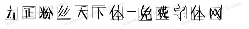 方正粉丝天下体字体转换