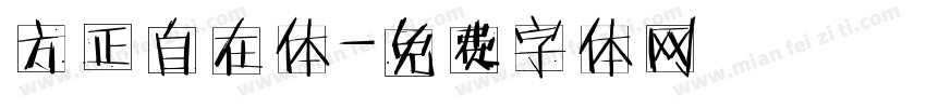 方正自在体字体转换