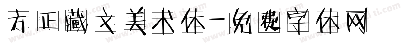 方正藏文美术体字体转换