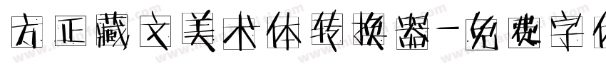 方正藏文美术体转换器字体转换