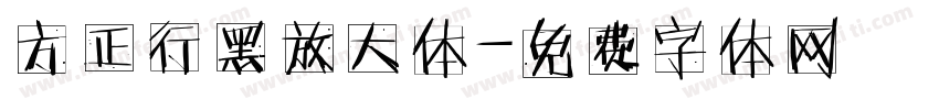 方正行黑放大体字体转换