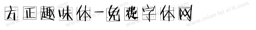 方正趣味体字体转换