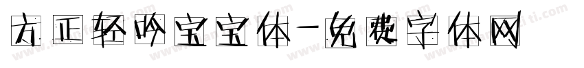 方正轻吟宝宝体字体转换