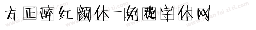 方正醉红颜体字体转换