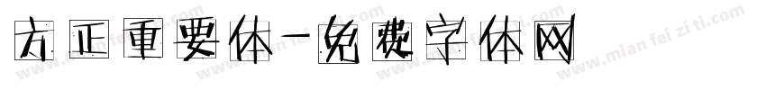 方正重要体字体转换