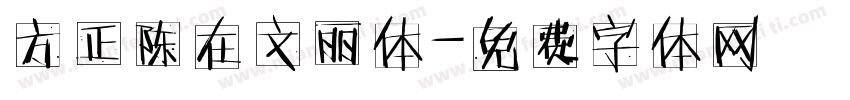 方正陈在文丽体字体转换