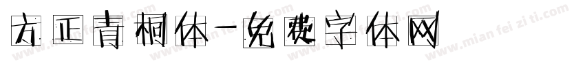 方正青桐体字体转换