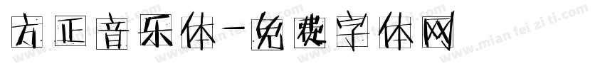 方正音乐体字体转换
