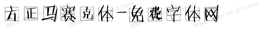 方正马赛克体字体转换